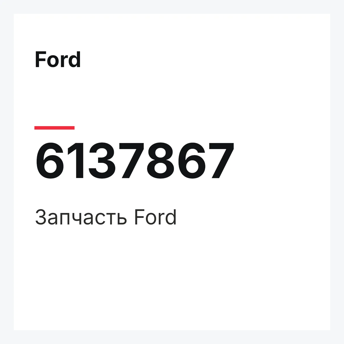 Ford 6137867 — Запчасть