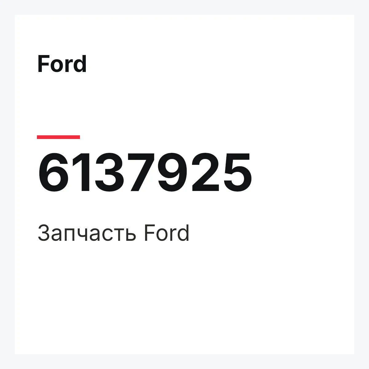 Ford 6137925 — Запчасть