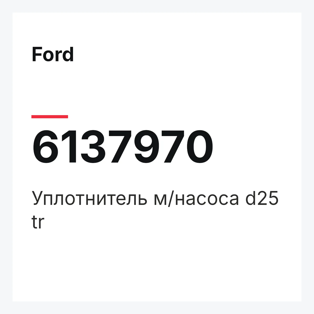 Ford 6137970 — Уплотнитель м/насоса d25 tr