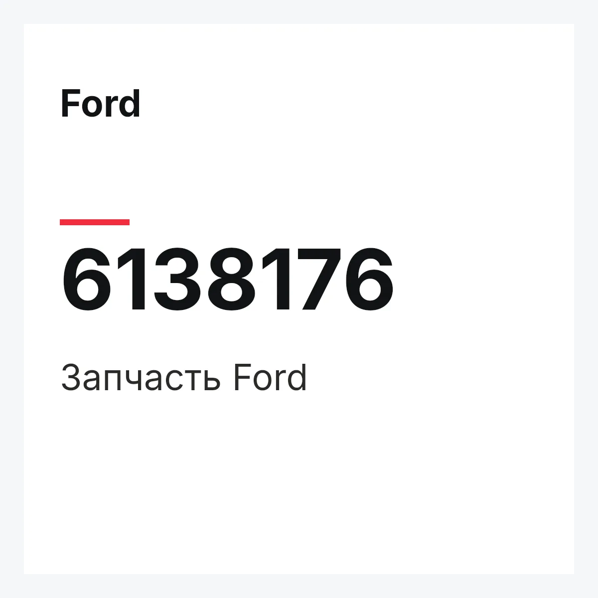 Ford 6138176 — Запчасть