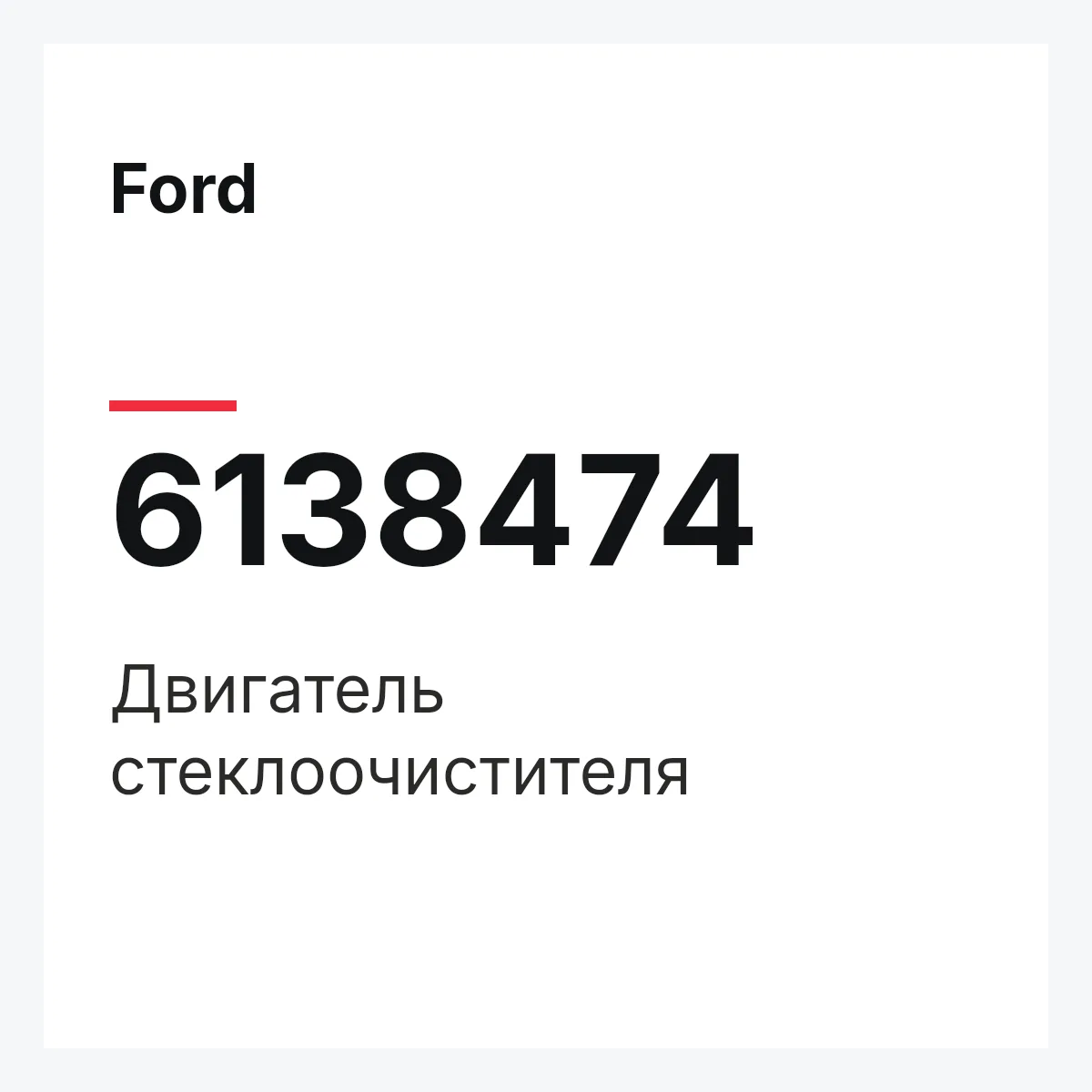 Ford 6138474 — Двигатель стеклоочистителя