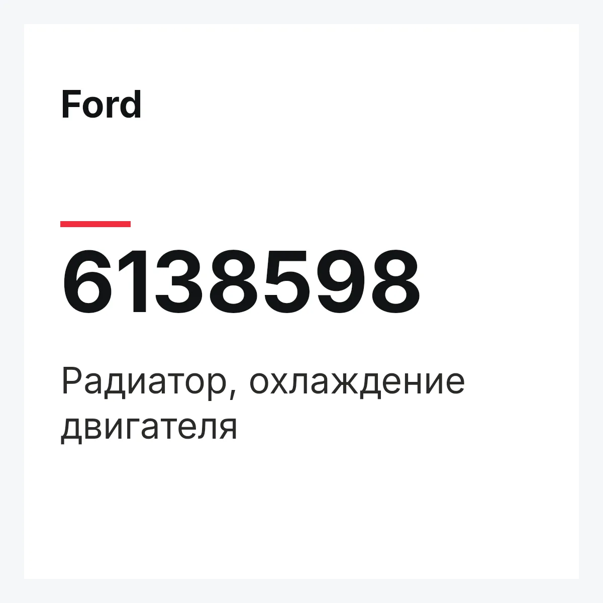 Ford 6138598 — Радиатор, охлаждение двигателя