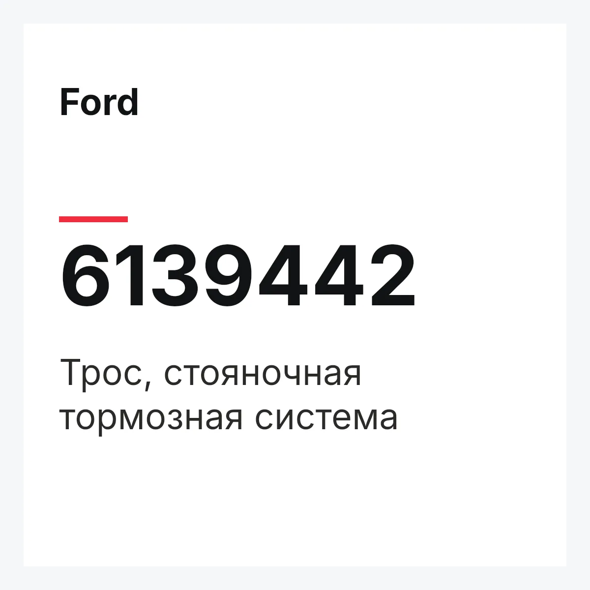 Ford 6139442 — Трос, стояночная тормозная система