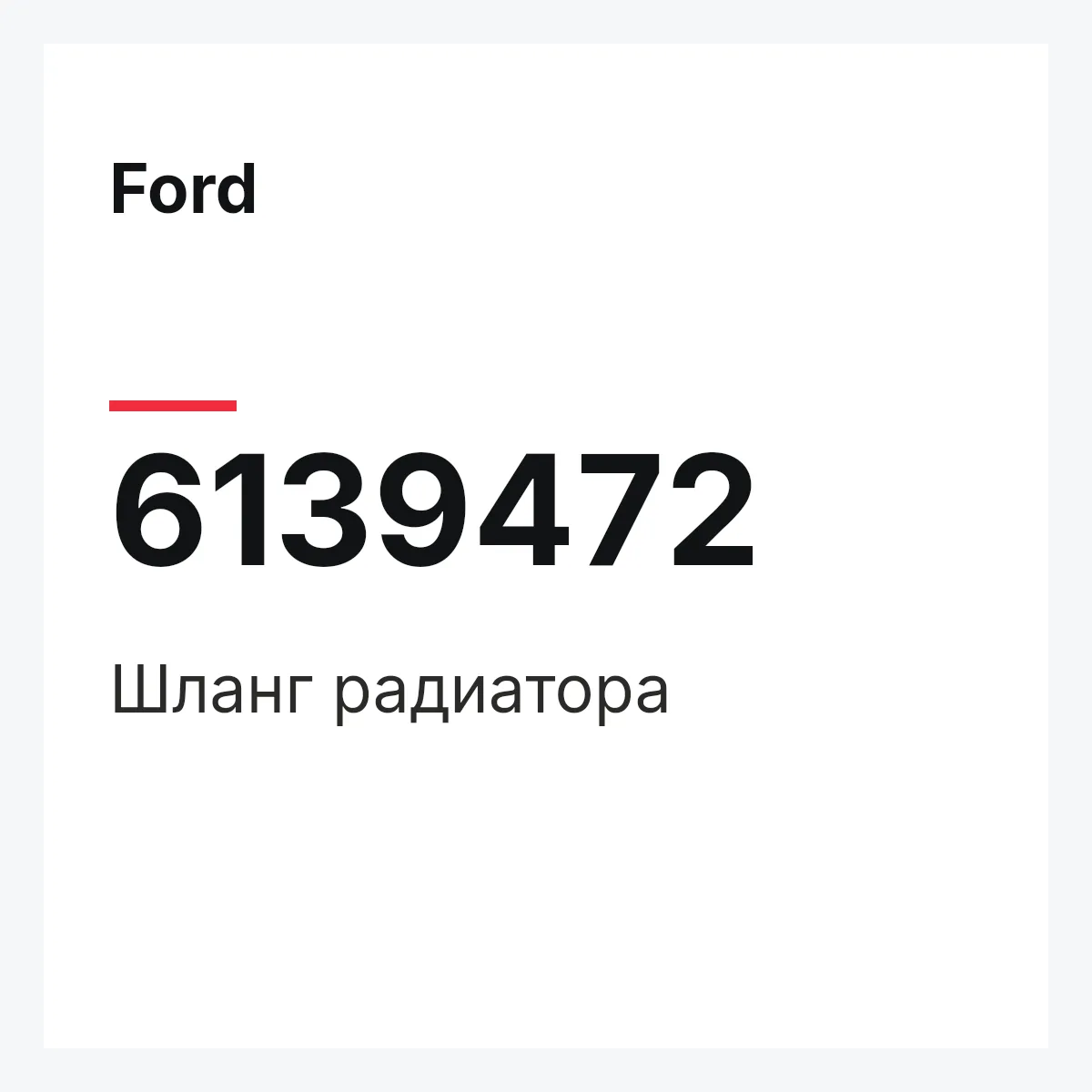 Ford 6139472 — Шланг радиатора
