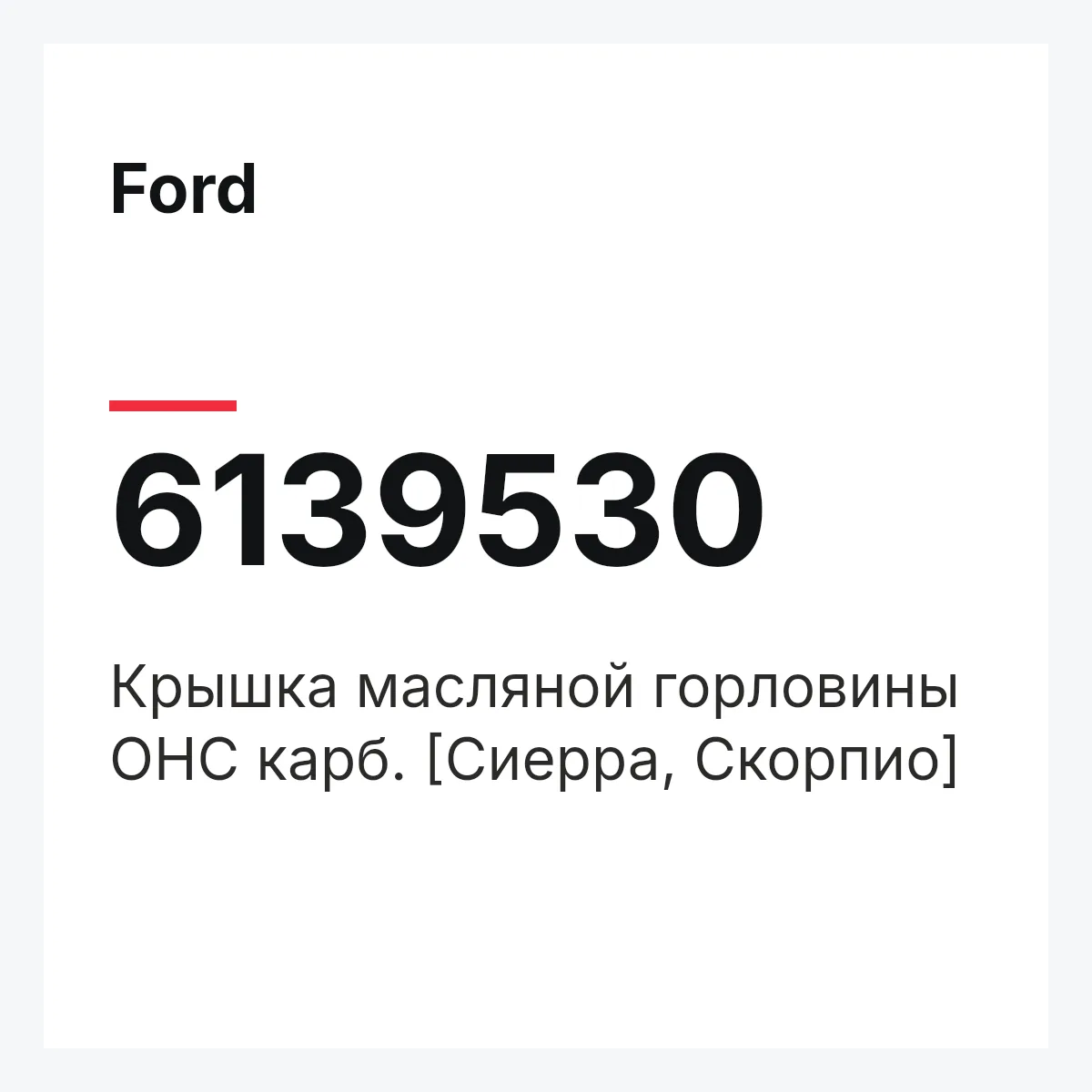 Ford 6139530 — Крышка масляной горловины ОНС карб. [Сиерра, Скорпио]