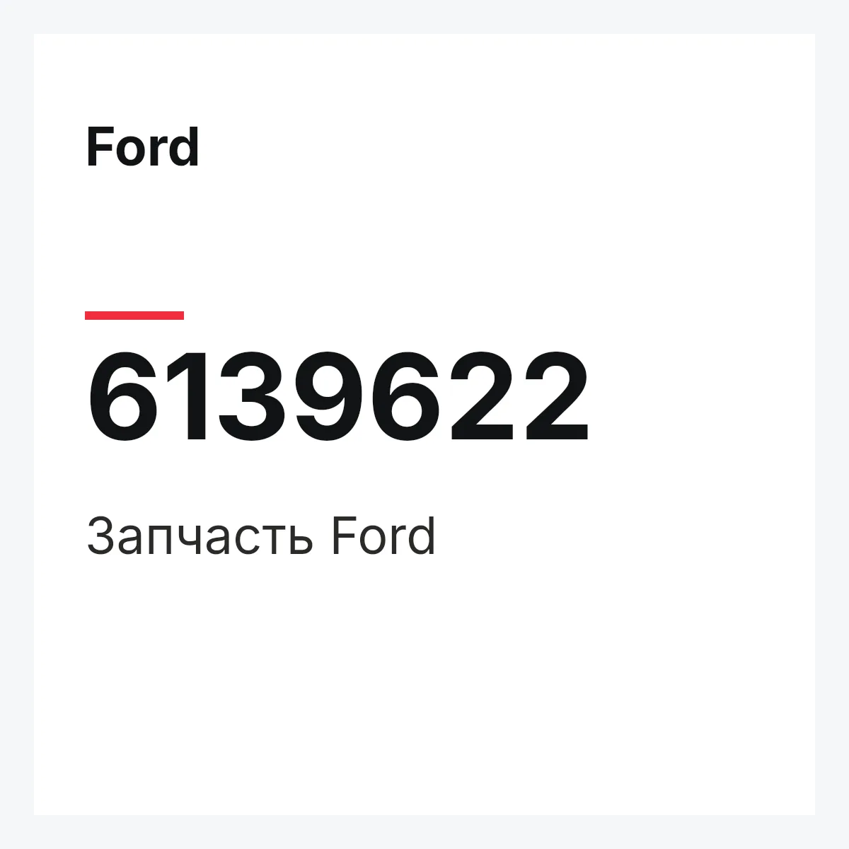 Ford 6139622 — Запчасть
