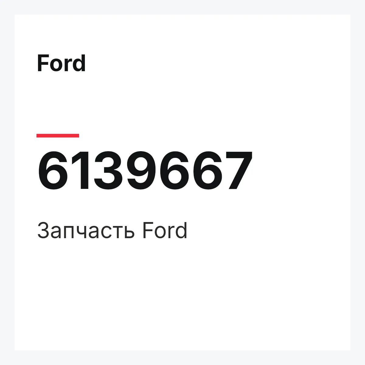 Ford 6139667 — Запчасть