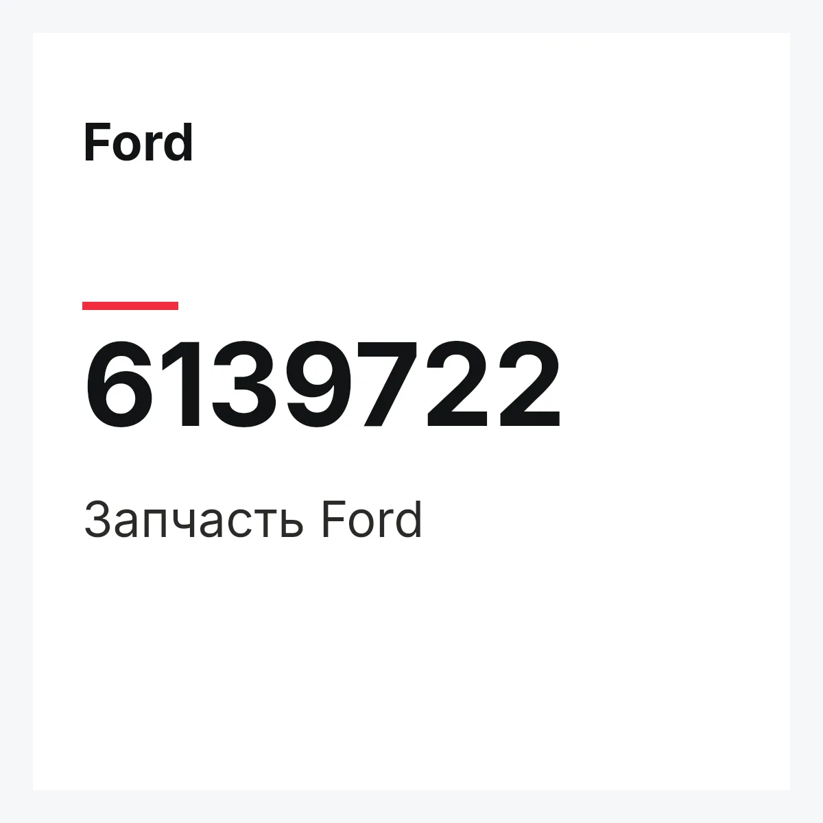 Ford 6139722 — Запчасть