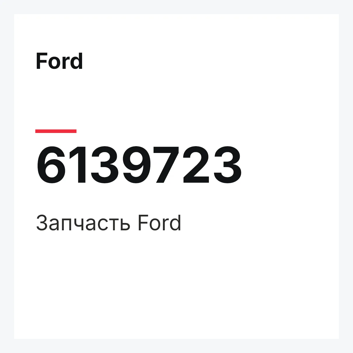 Ford 6139723 — Запчасть