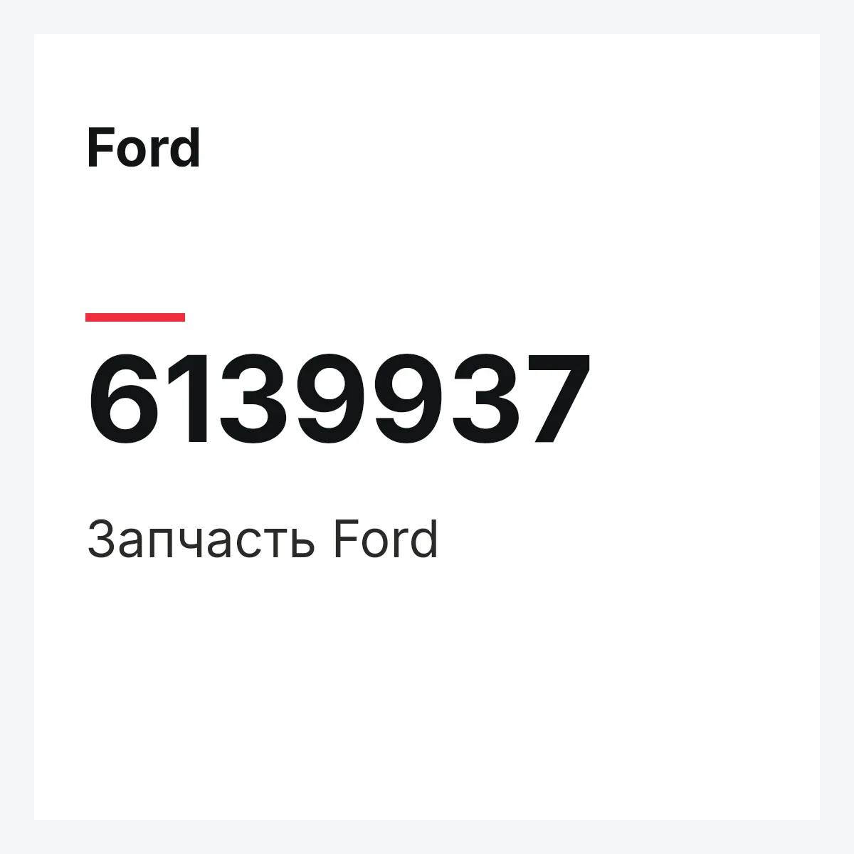 Ford 6139937 — Запчасть