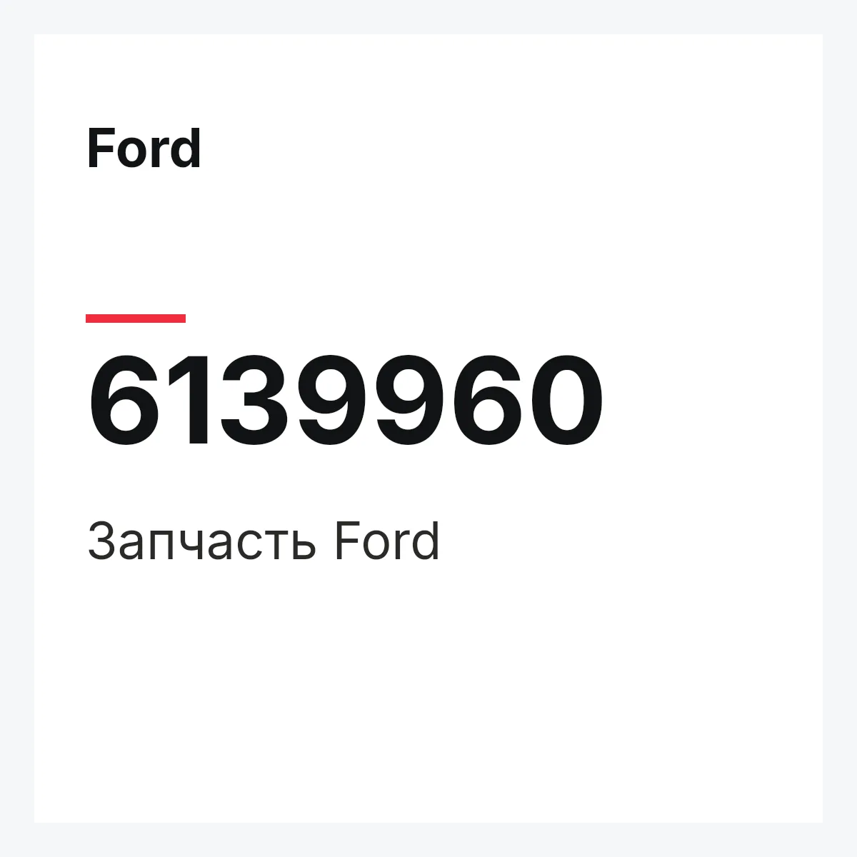 Ford 6139960 — Запчасть