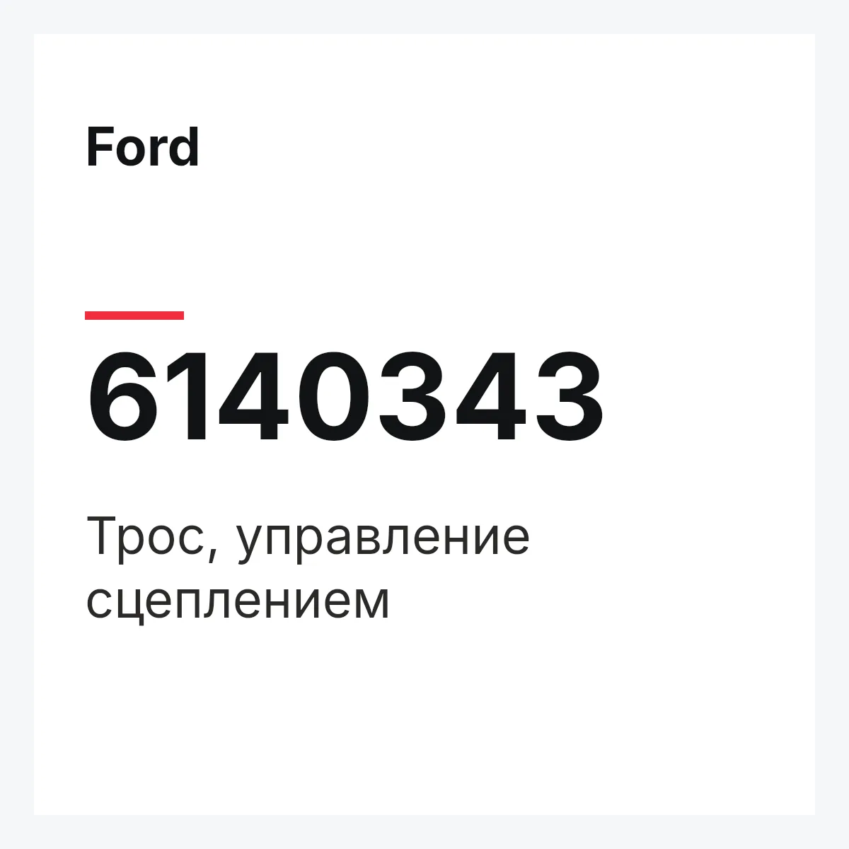 Ford 6140343 — Трос, управление сцеплением