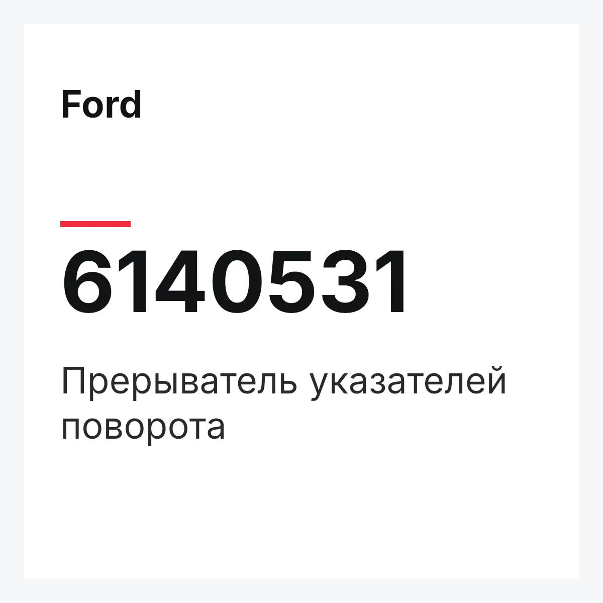 Ford 6140531 — Прерыватель указателей поворота