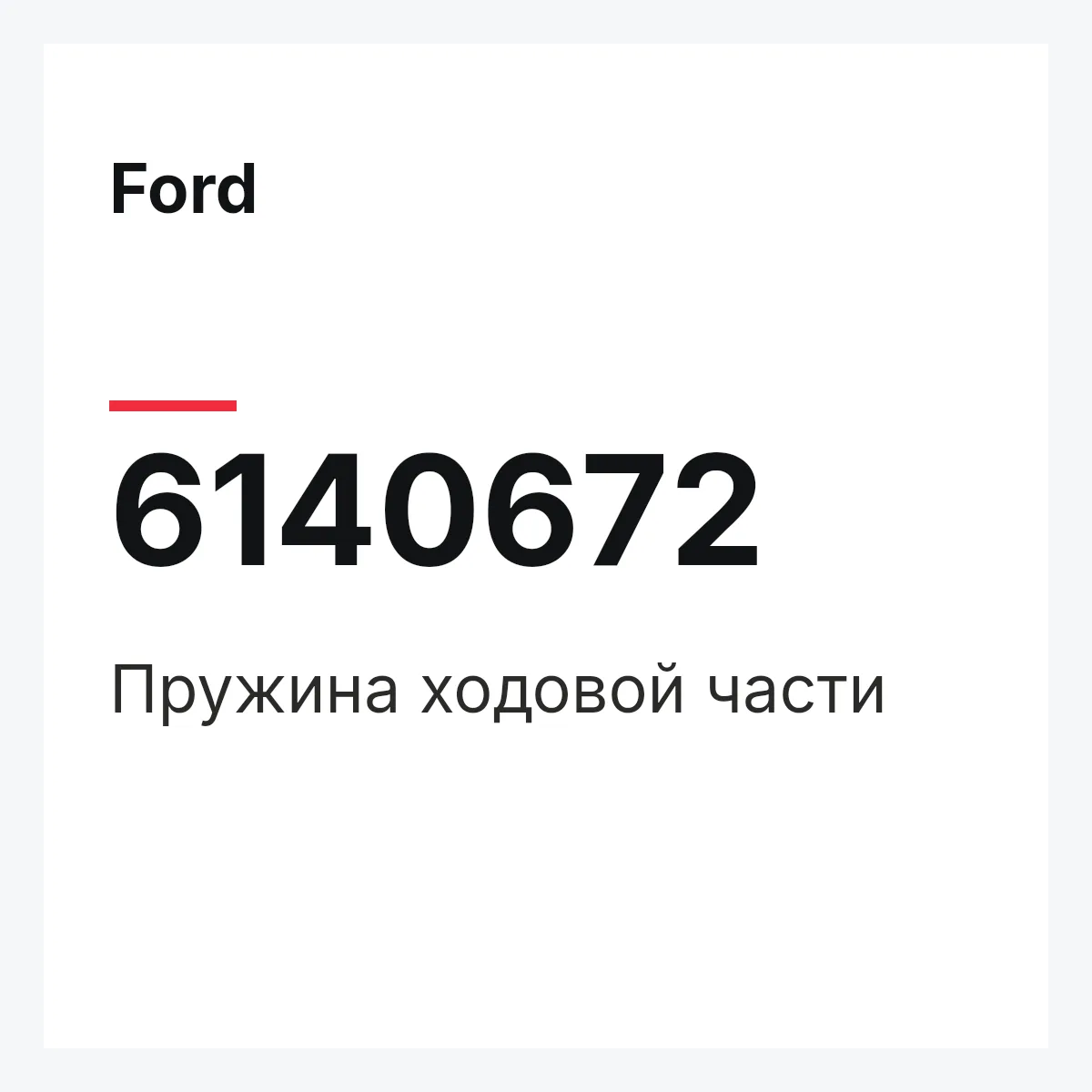 Ford 6140672 — Пружина ходовой части