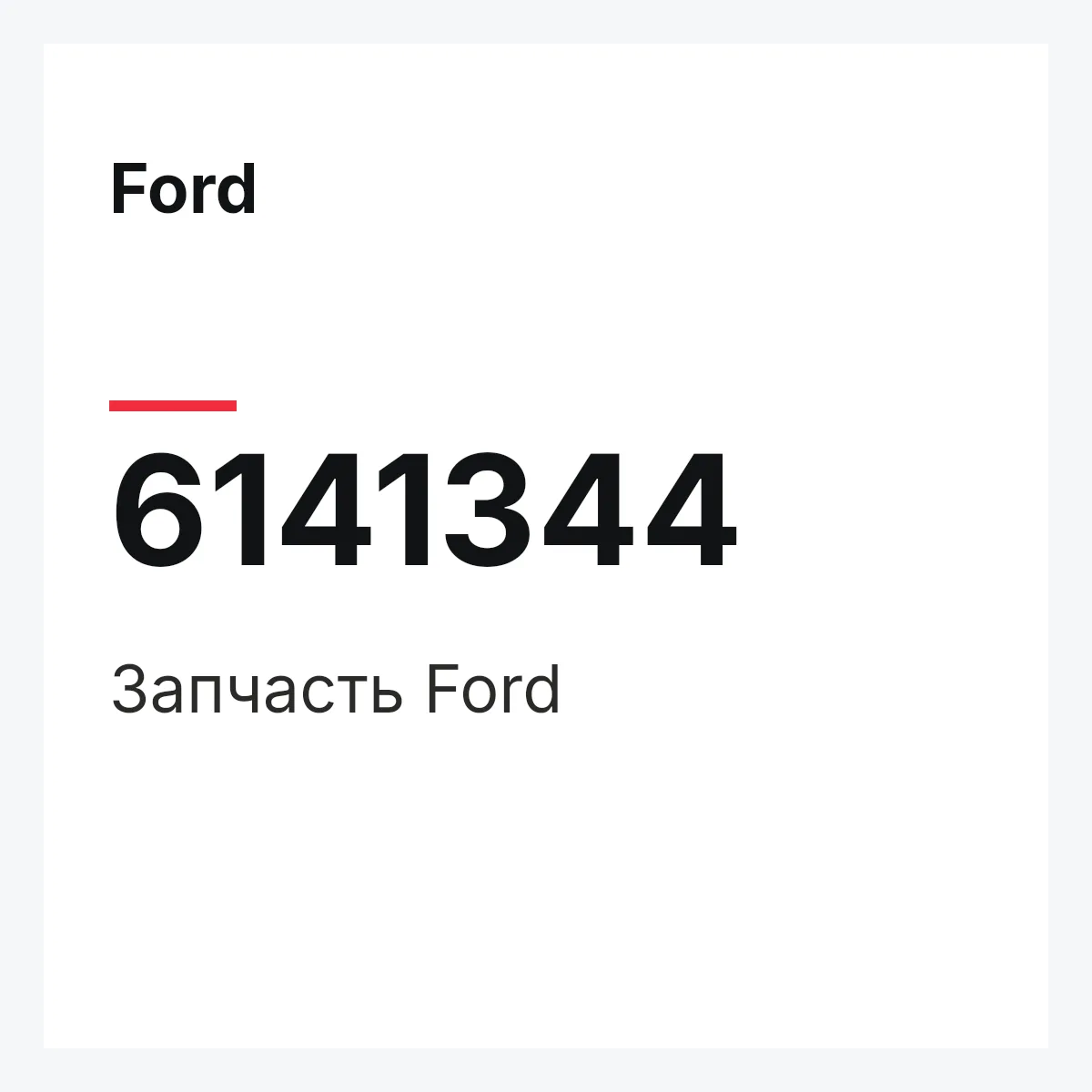 Ford 6141344 — Запчасть