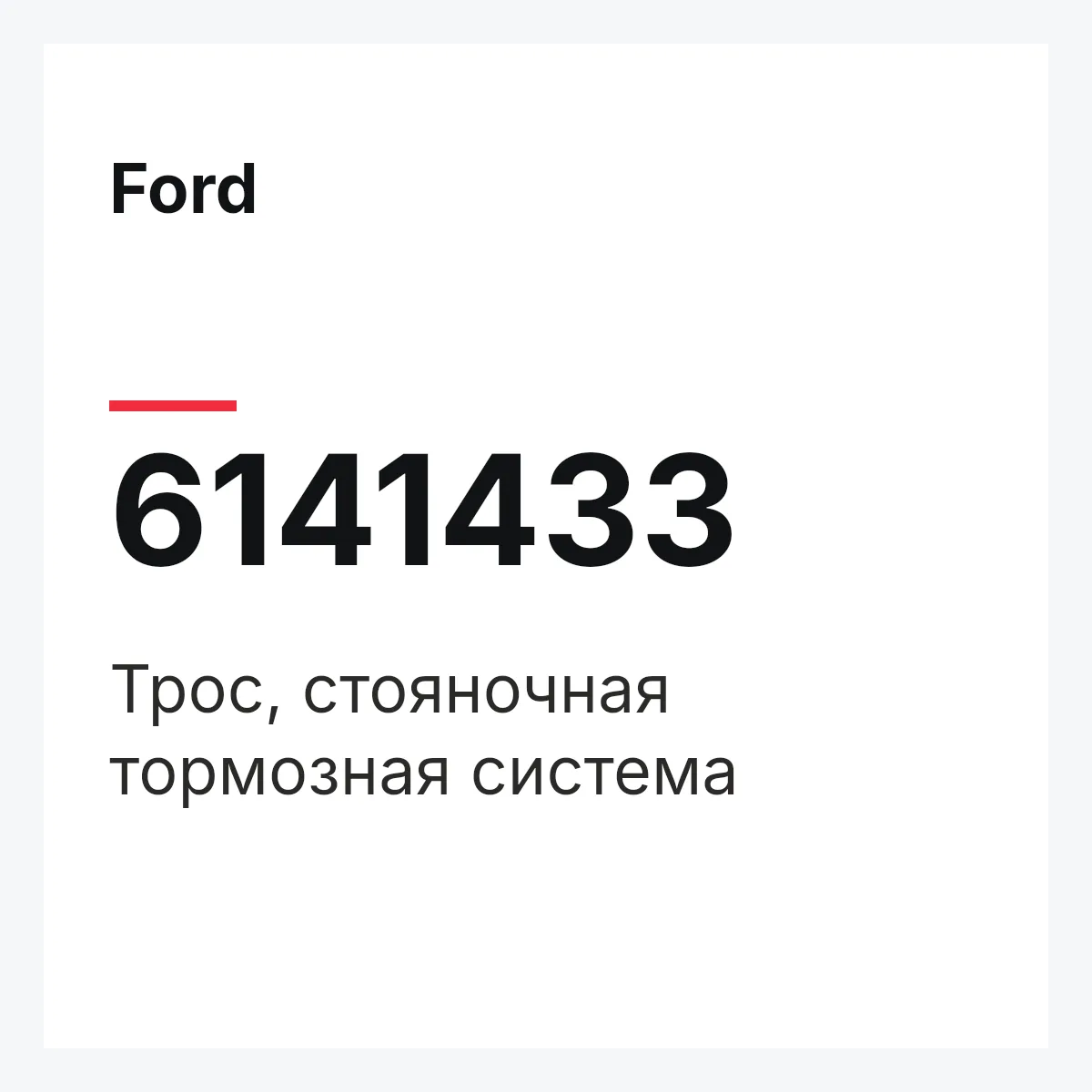 Ford 6141433 — Трос, стояночная тормозная система
