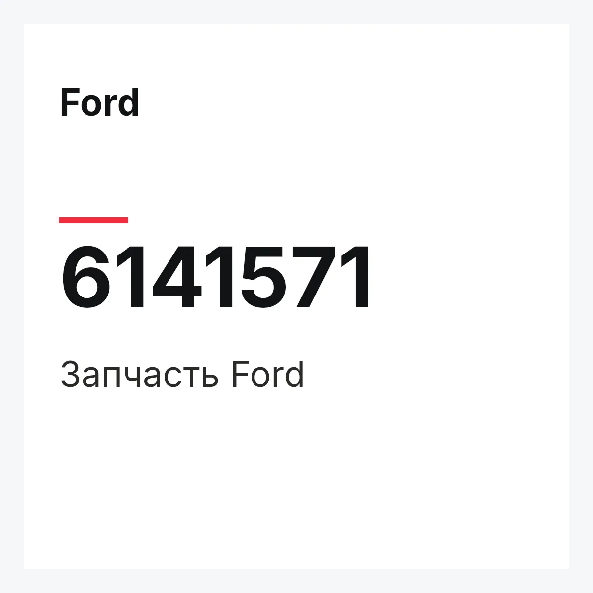 Ford 6141571 — Запчасть