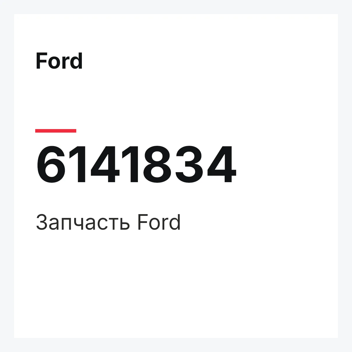 Ford 6141834 — Запчасть