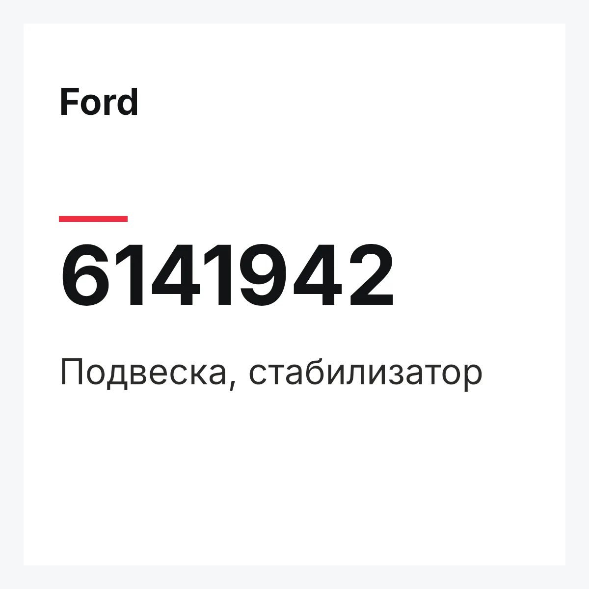 Ford 6141942 — Подвеска, стабилизатор