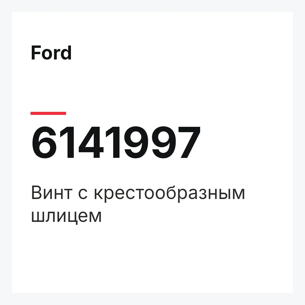 Ford 6141997 — Винт с крестообразным шлицем