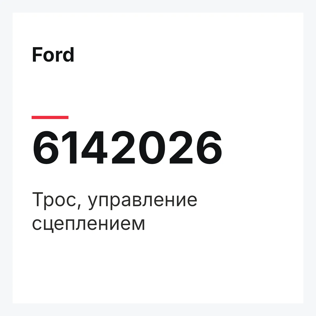Ford 6142026 — Трос, управление сцеплением
