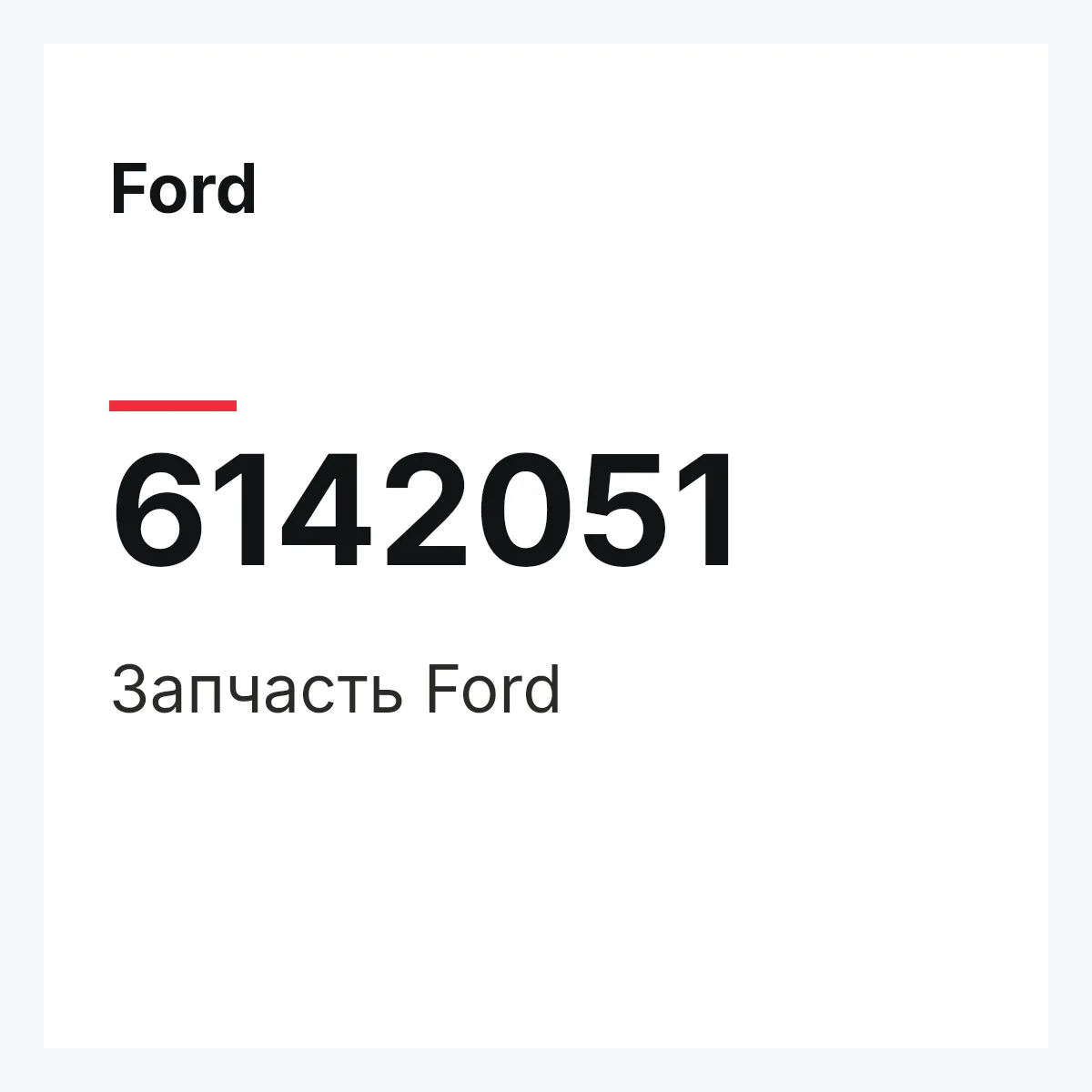 Ford 6142051 — Запчасть