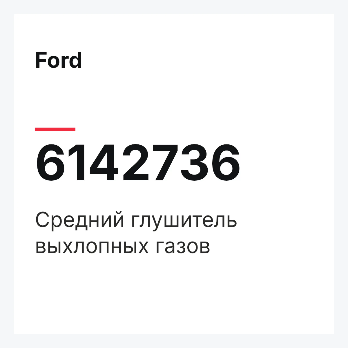 Ford 6142736 — Средний глушитель выхлопных газов