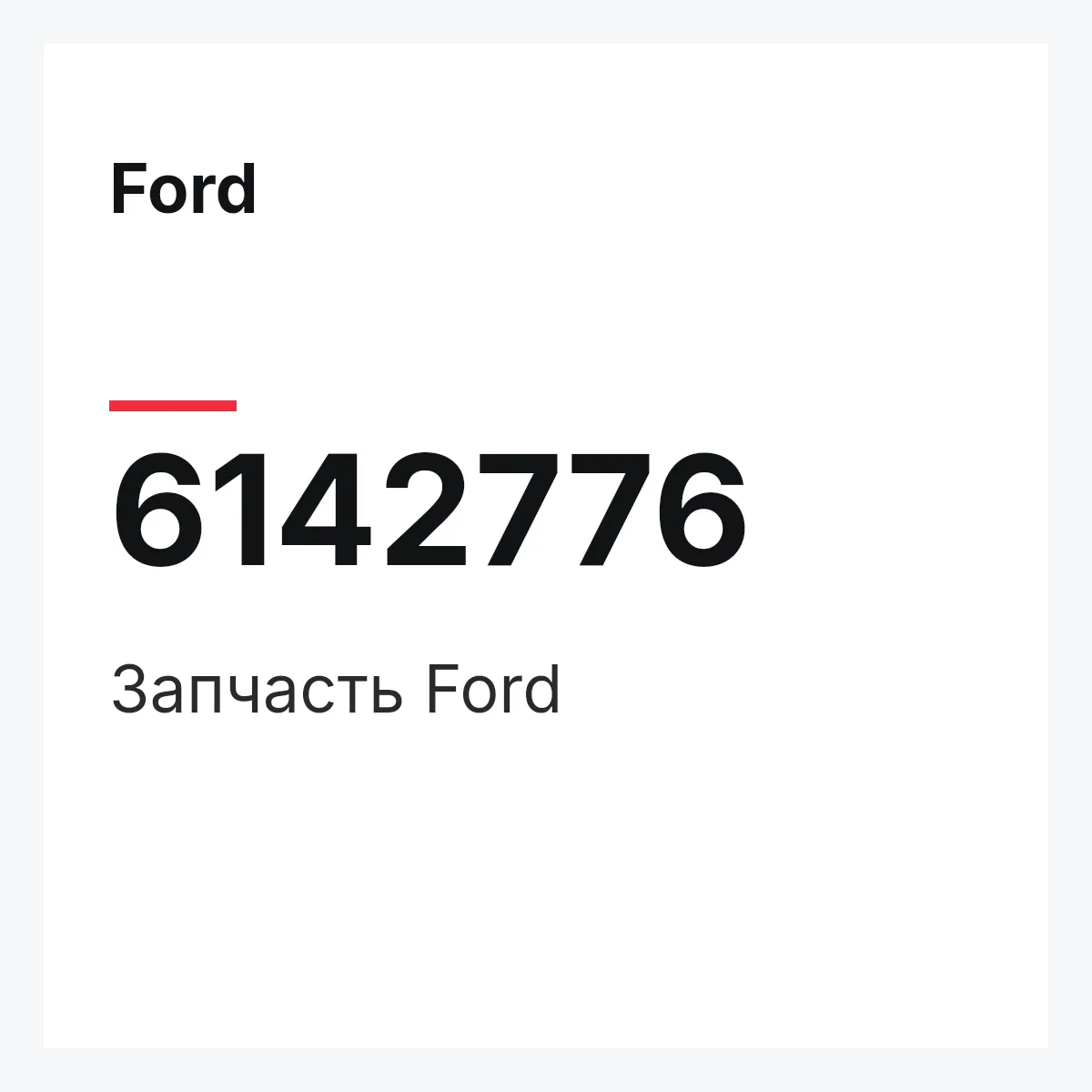 Ford 6142776 — Запчасть