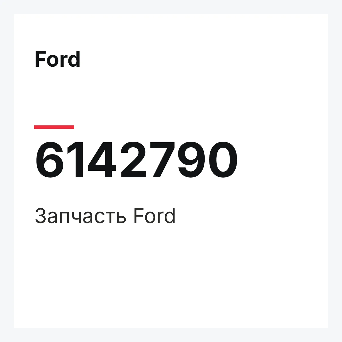 Ford 6142790 — Запчасть
