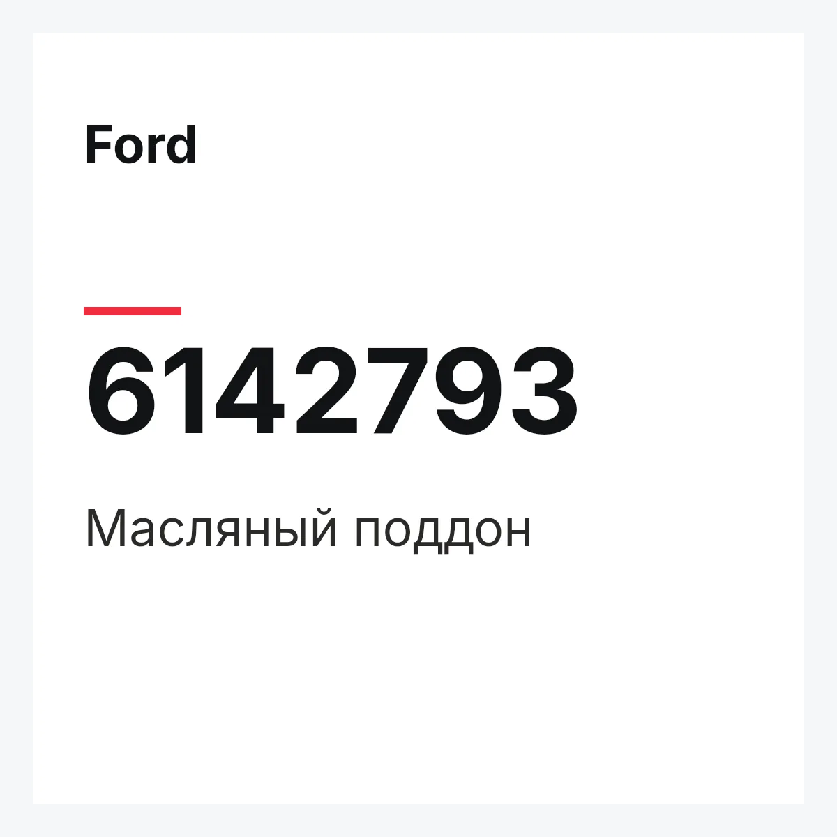 Ford 6142793 — Масляный поддон