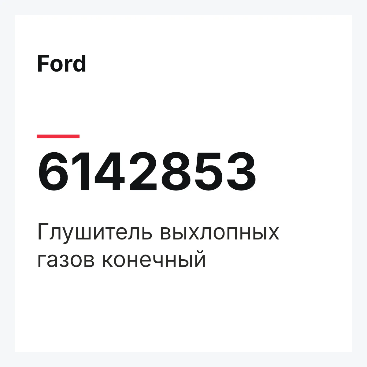 Ford 6142853 — Глушитель выхлопных газов конечный