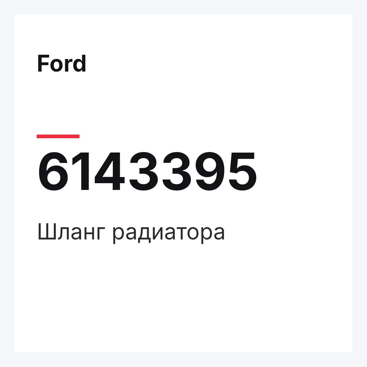 Ford 6143395 — Шланг радиатора