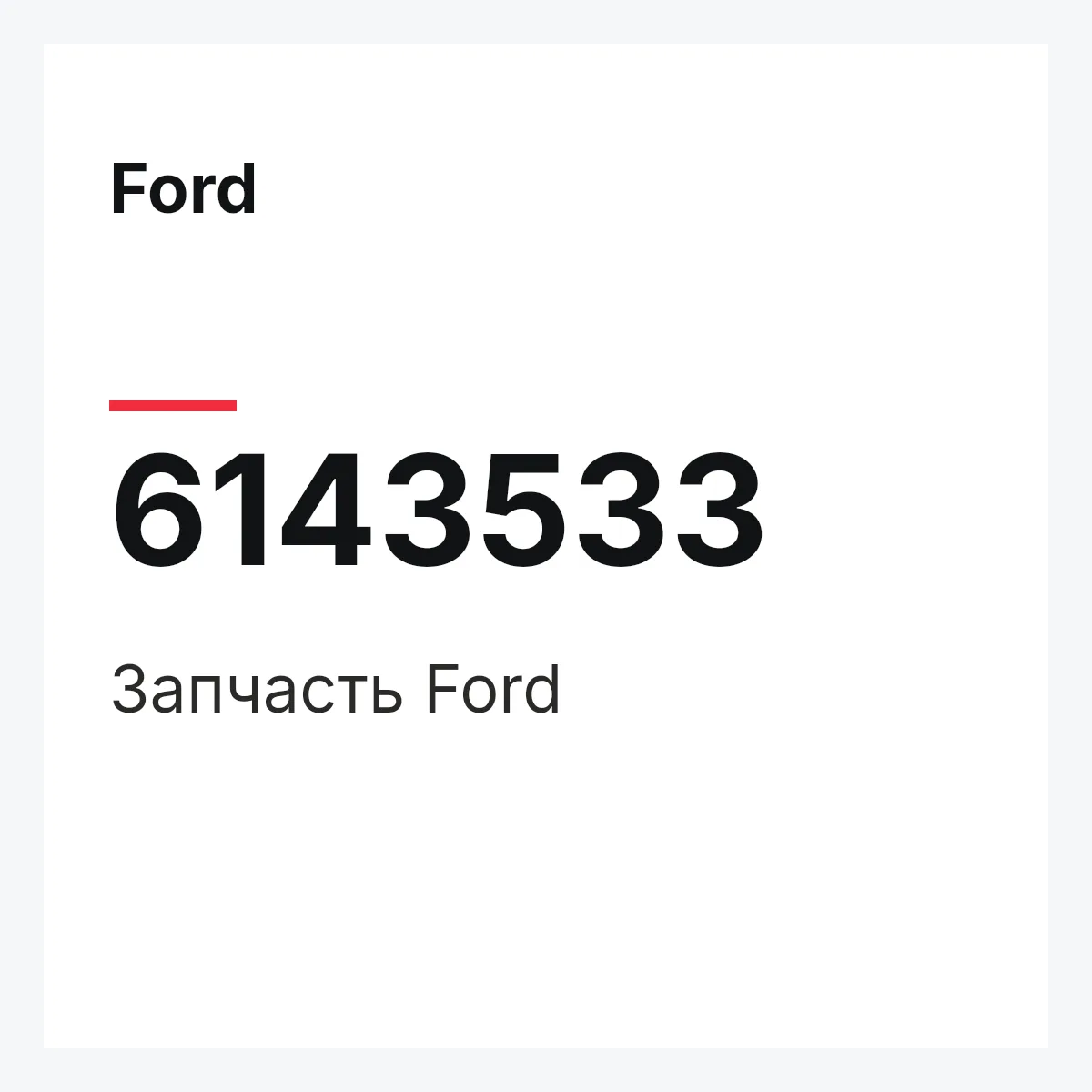 Ford 6143533 — Запчасть