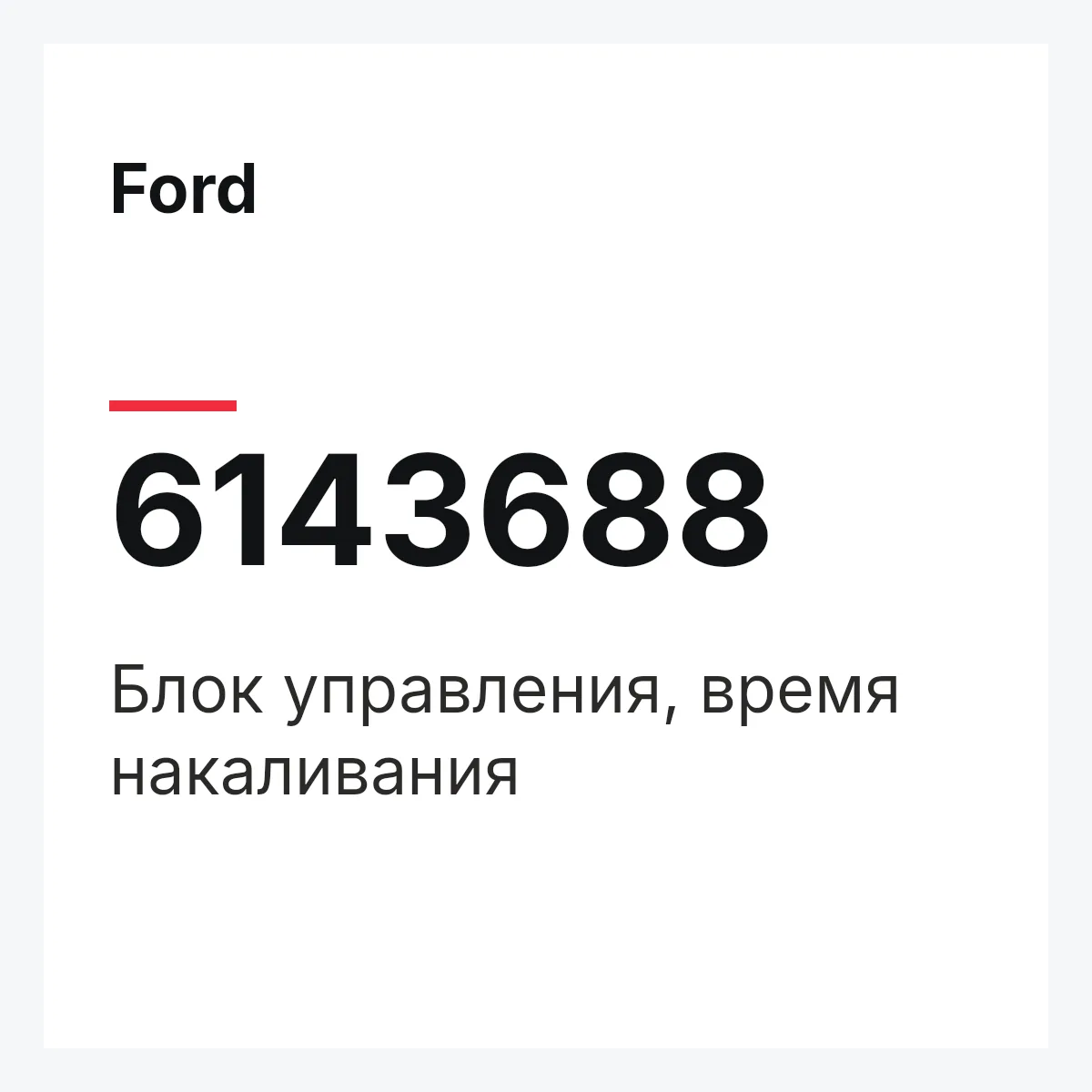 Ford 6143688 — Блок управления, время накаливания