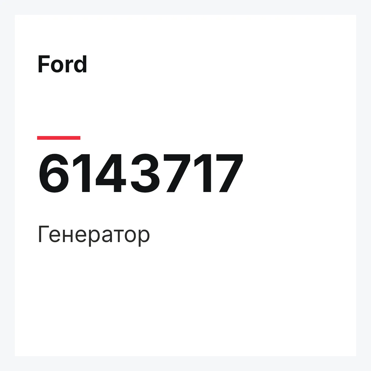 Ford 6143717 — Генератор
