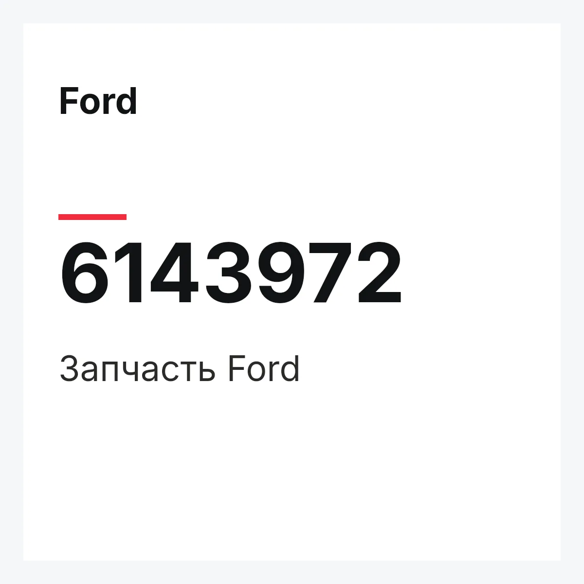 Ford 6143972 — Запчасть