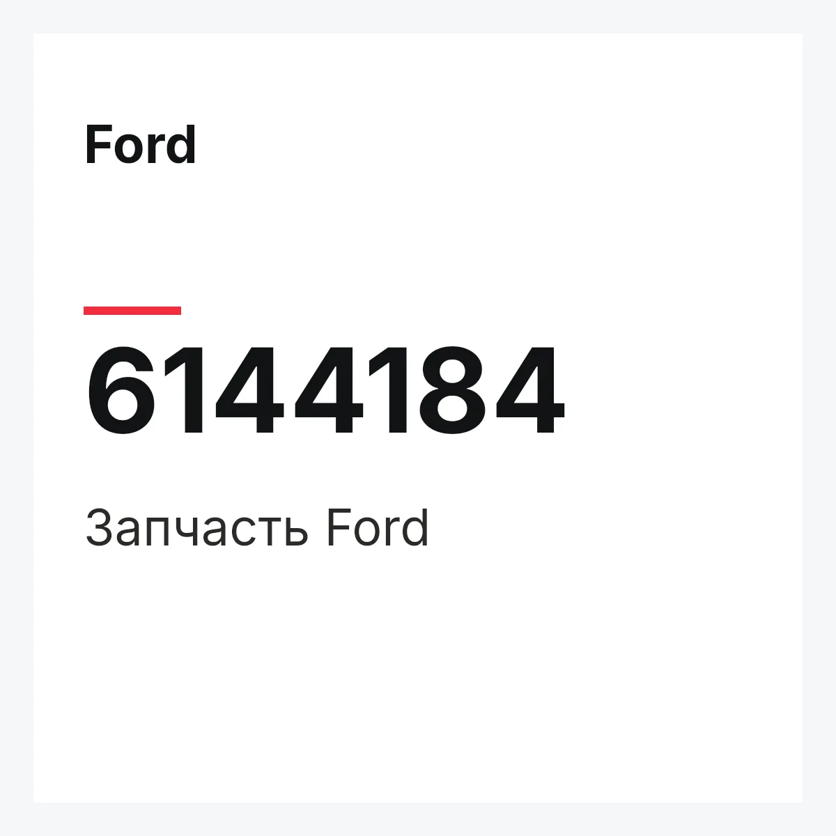 Ford 6144184 — Запчасть