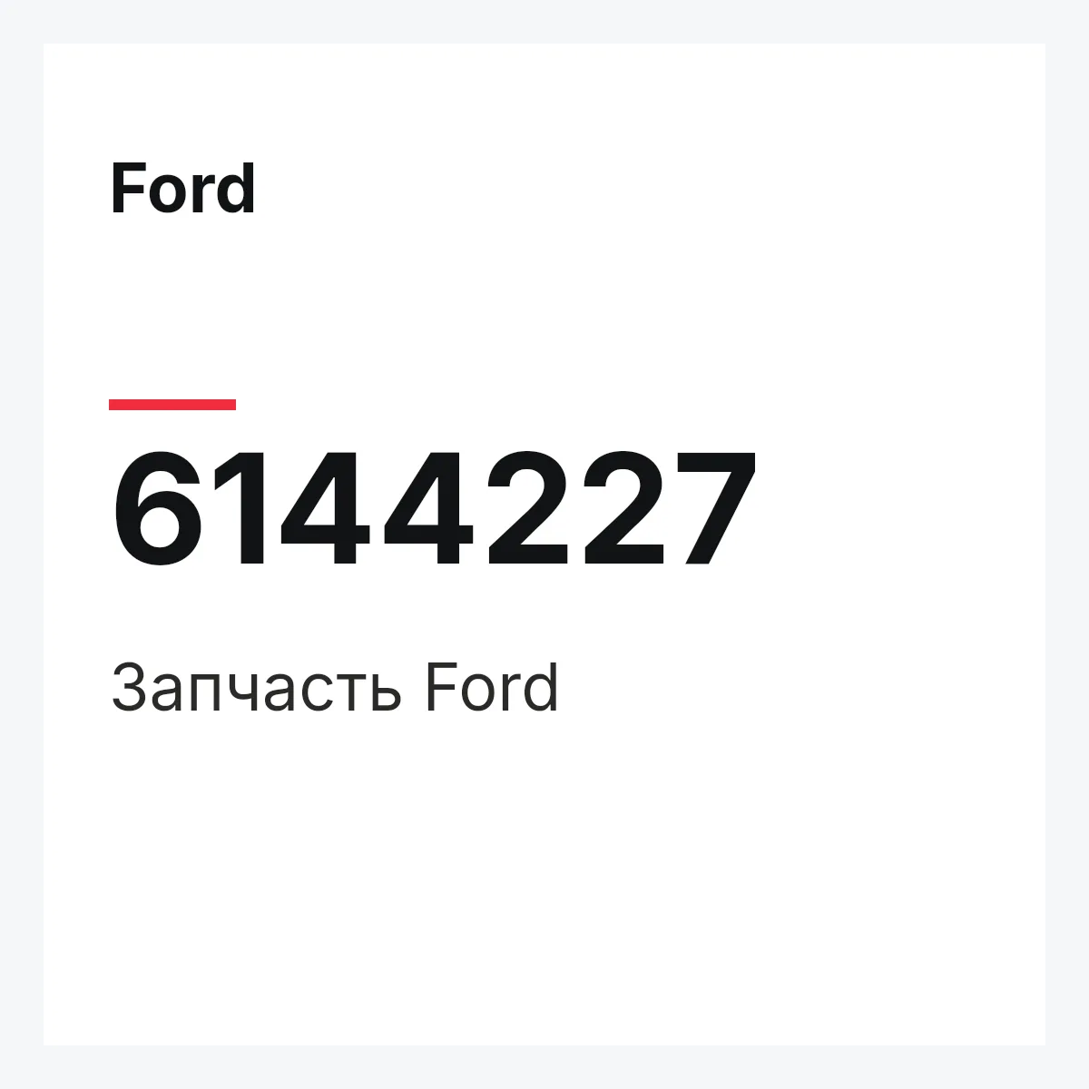 Ford 6144227 — Запчасть