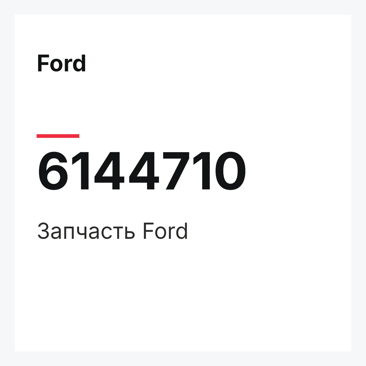 Ford 6144710 — Запчасть