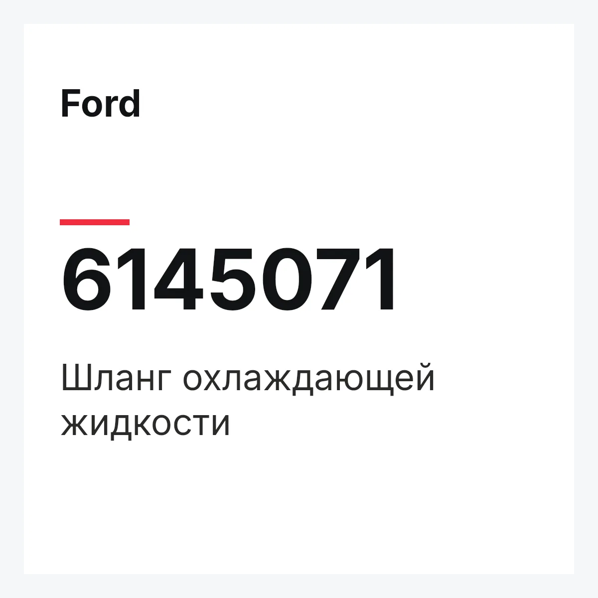 Ford 6145071 — Шланг охлаждающей жидкости