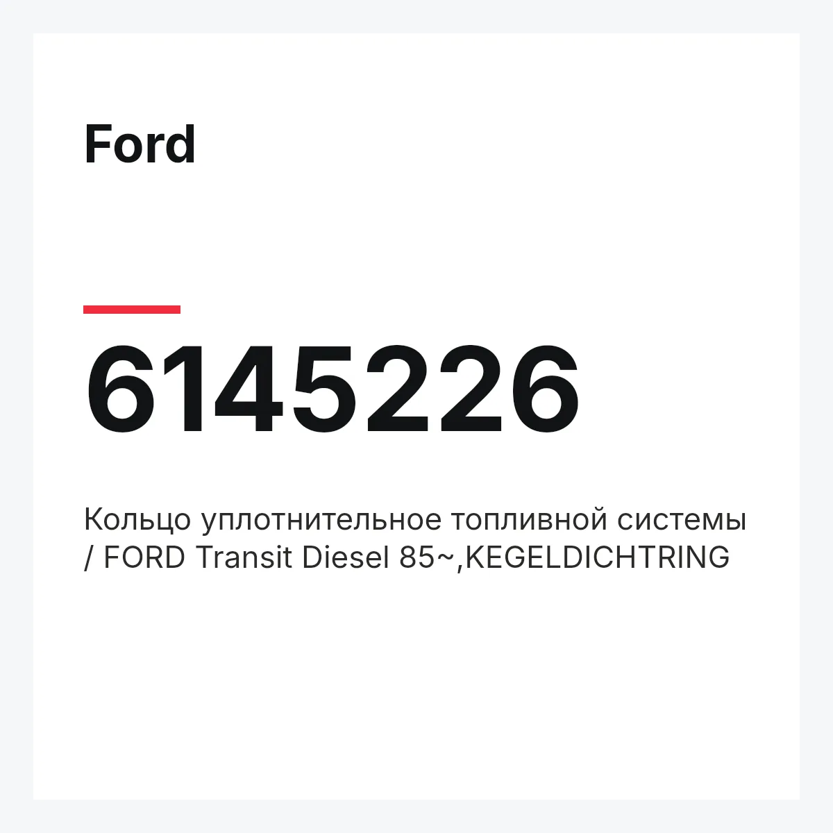 Ford 6145226 — Кольцо уплотнительное топливной системы / FORD Transit Diesel 85~,KEGELDICHTRING