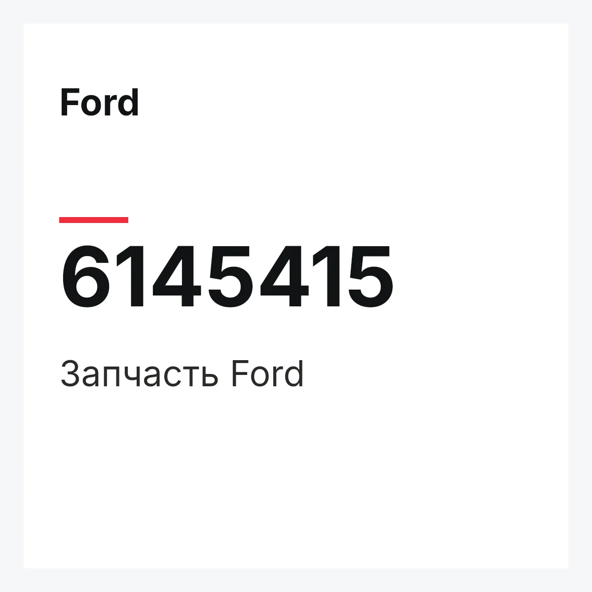 Ford 6145415 — Запчасть