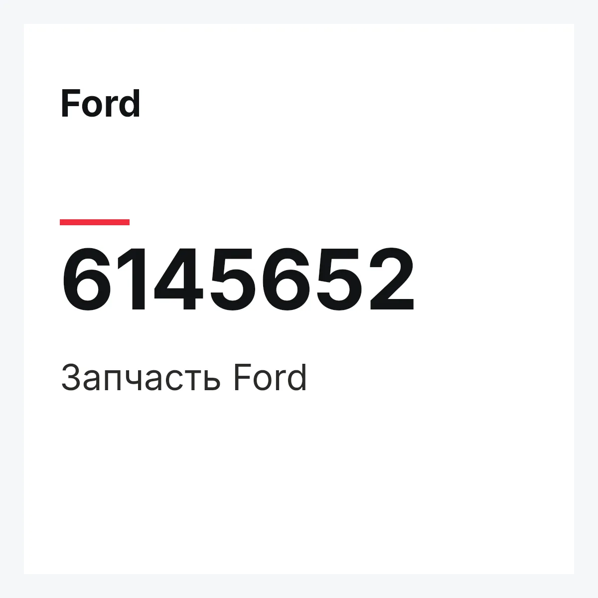 Ford 6145652 — Запчасть