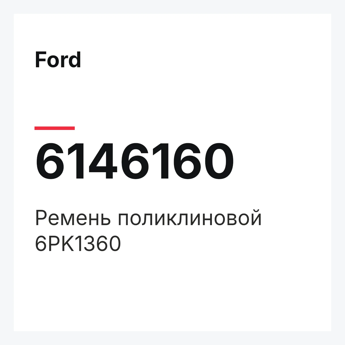 Ford 6146160 — Ремень поликлиновой 6PK1360