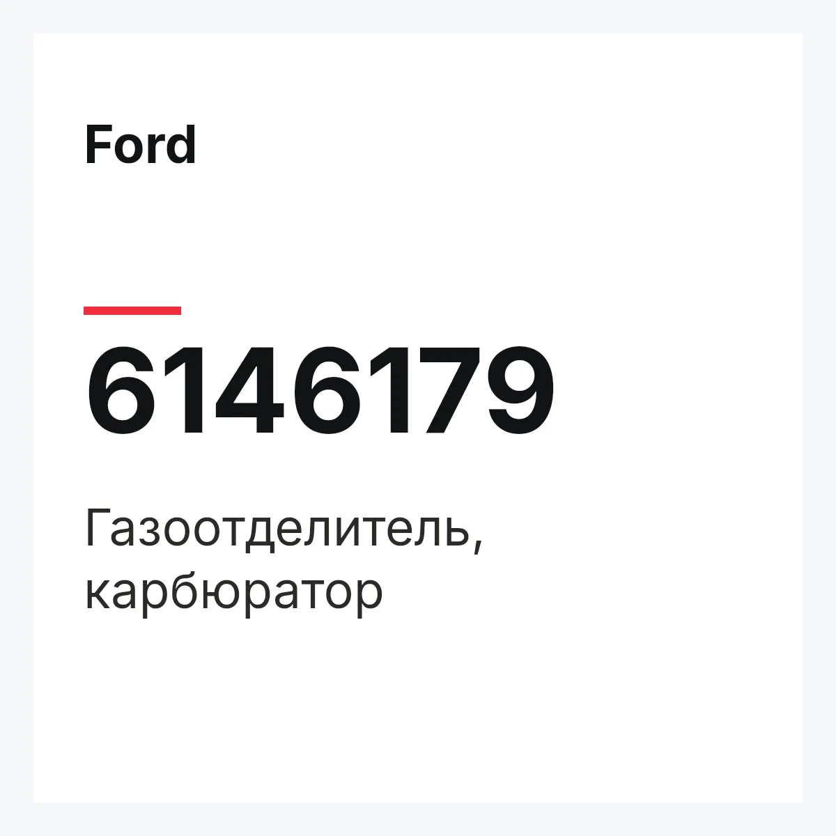 Ford 6146179 — Газоотделитель, карбюратор