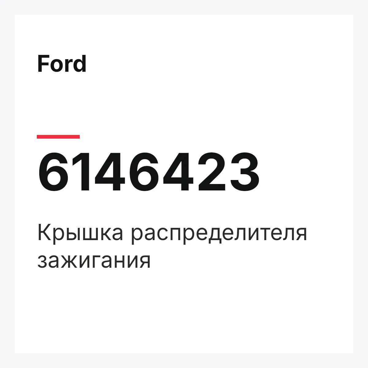 Ford 6146423 — Крышка распределителя зажигания