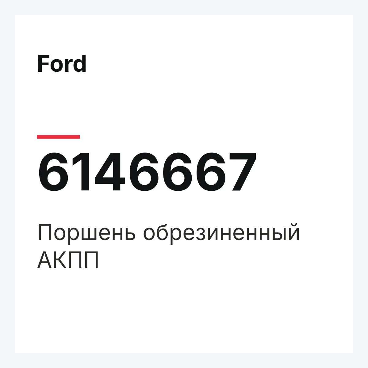 Ford 6146667 — Поршень обрезиненный АКПП