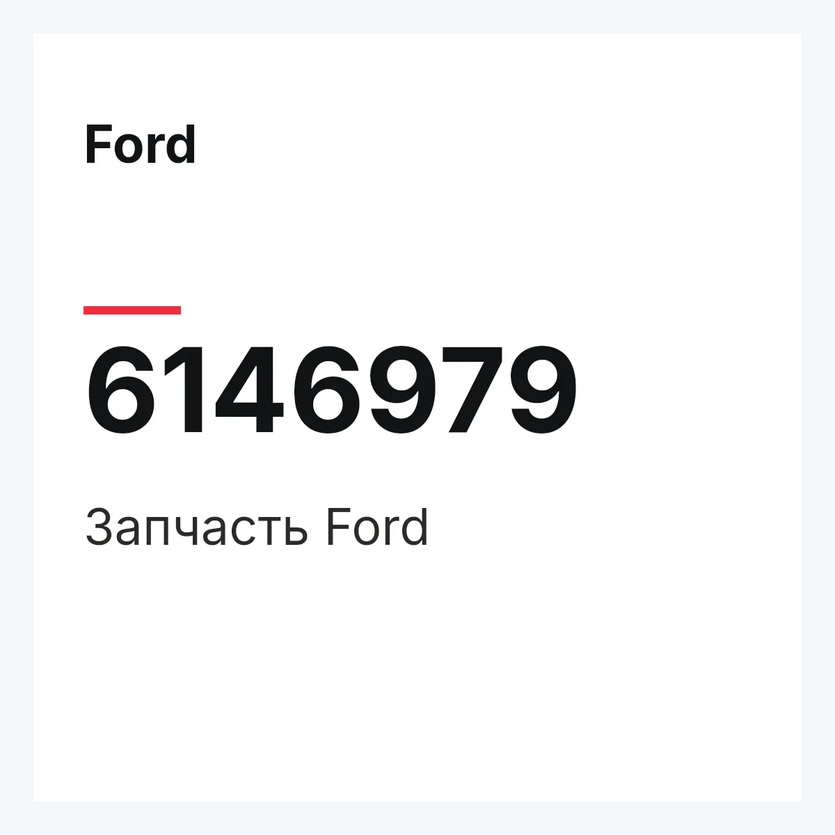 Ford 6146979 — Запчасть