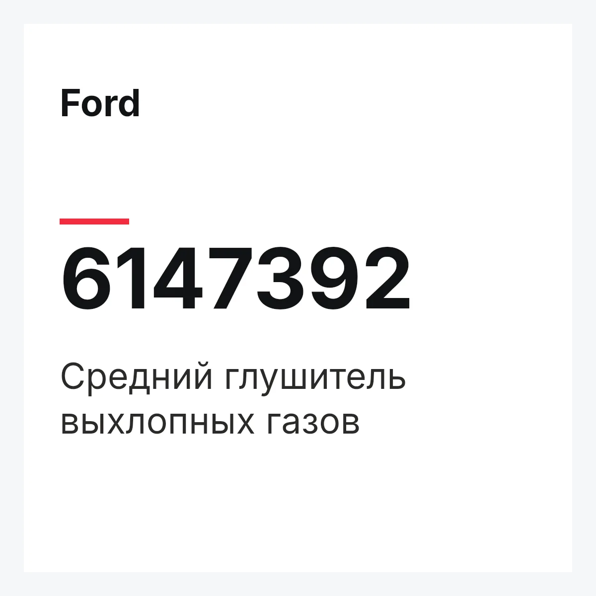 Ford 6147392 — Средний глушитель выхлопных газов