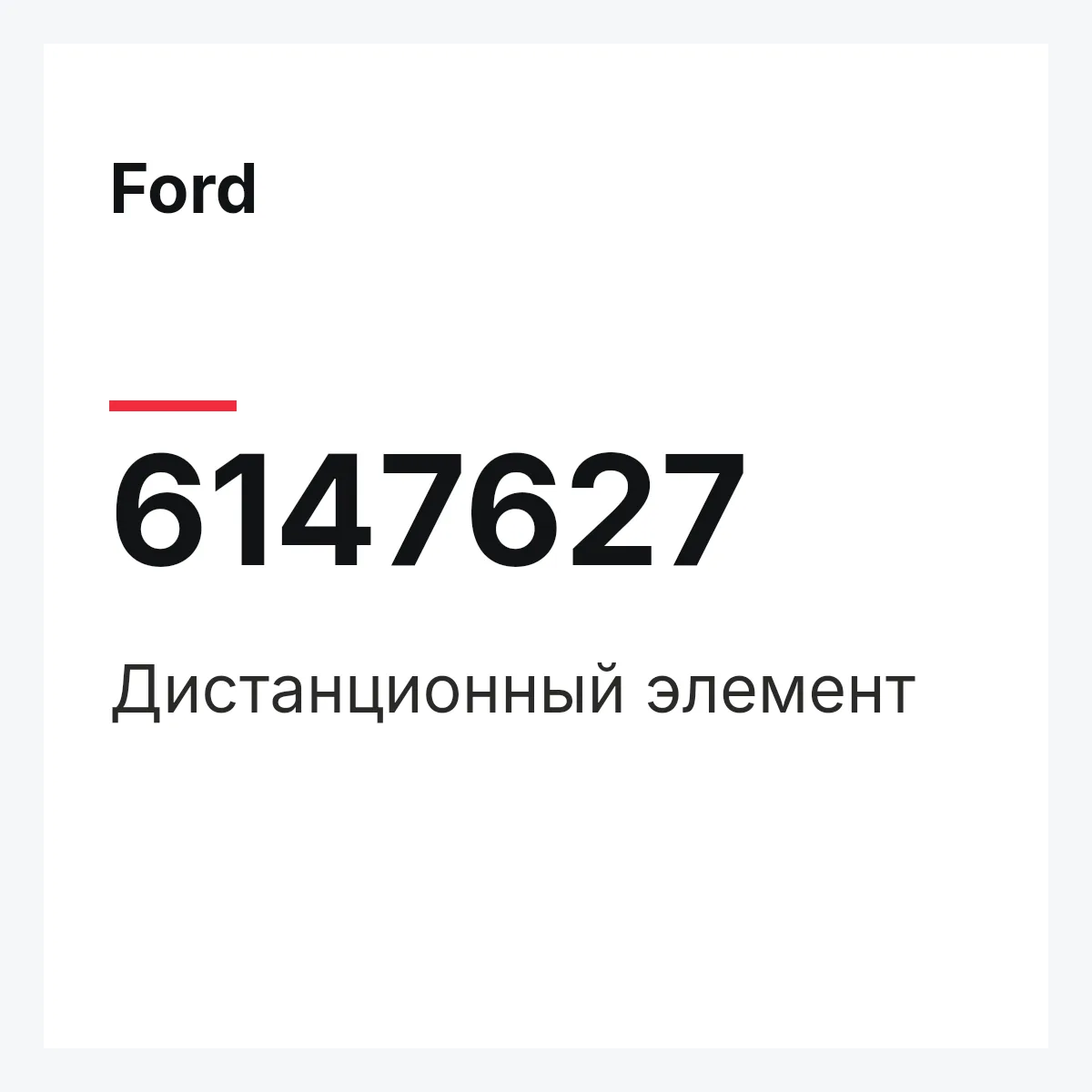 Ford 6147627 — Дистанционный элемент
